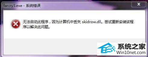 win10ϵͳϷʾжʧskidrow.dllͼĲ