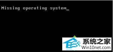 win10ϵͳԿʾmissing operating systemͼĲ