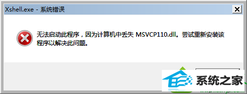 win10ϵͳxshellʱʾʧMsVCp110.dLLĽ