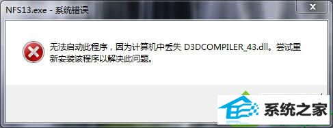 win10ϵͳʾd3dcompiler_43.dllļʧĽ